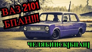MTA:Сервер ЧЕЛЯБИНСК [БПАН] - ЧЁТКИЙ ВАЗ 2101 БПАН!!!#7