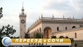 ПЕРЕЕЗД В СОЧИ на ПМЖ. переезд в Сочи на съемную квартиру. В Сочи на пмж
