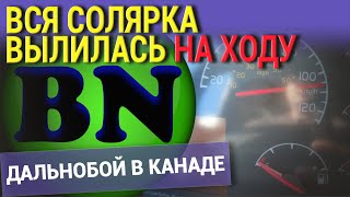 ВСЯ СОЛЯРКА ВЫЛИЛАСЬ НА ХОДУ. ДАЛЬНОБОЙ В КАНАДЕ