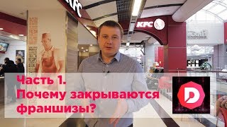Детализатор. Часть 1. Почему закрываются франшизы?