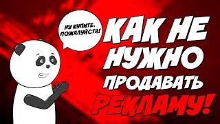 Как не надо продавать рекламу | Типичные ошибки новичков