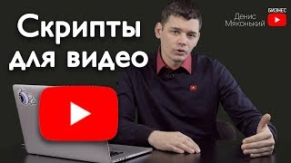 (СКРИПТЫ) Как привлечь, увлечь и удержать зрителей на видео