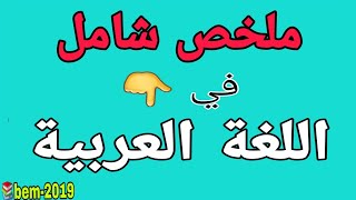 ملخص رائع لغة عربية بيام 2019+طريقة كتابة وضعية ادماجية ناجحة? +وضعية اختبار ?