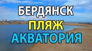#Бердянск пляж Акватория пасмурный день