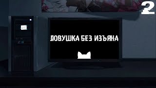 Бесконечное лето: Ловушка без изъяна. #2 Огонёк