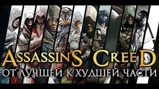 Assassin's Creed: От лучшей к худшей части | Что происходит с AC Odyssey?