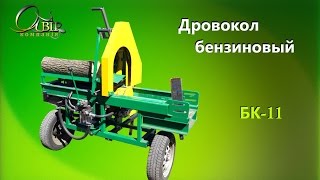 Дровокол БК11 (бензиновий)/Firewood splitters BK-11