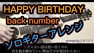 HAPPY BIRTHDAY／back number【無料tabあり】ソロギター