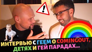 Интервью с ГЕЕМ о COMINGOUT, детях и гей парадах...