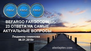 FARGOCOIN BEFARGO 23 ОТВЕТА НА САМЫЕ АКТУАЛЬНЫЕ ВОПРОСЫ
