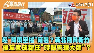 2022.10.17【台灣向前行 Part2】趁"降雨空檔"輔選？新北飛奔新竹 侯友宜成新任"時間管理大師"？