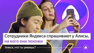 Алиса, на кого я похож?