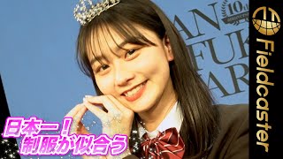 “日本一制服が似合う女子”はみとゆな　『今日好き』で話題の現役JK　　『第10回日本制服アワード』授賞式