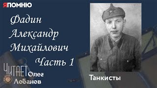 Фадин Александр Михайлович. Часть 1. Проект "Я помню" Артема Драбкина. Танкисты.