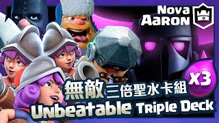 【皇室戰爭】無敵三倍聖水牌組 Unbeatable Triple Elixir Deck | Clash Royale