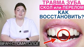 Травма зуба - как восстановить зуб виниром, внутрикультевой вкладкой и коронкой