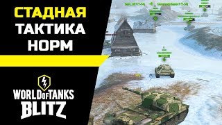 Стадная тактика норм ::: WoT Blitz (World of Tanks Blitz)