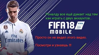 Как зайти во второй аккаунт FIFA mobile 18