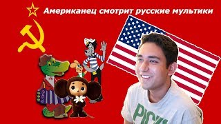 АМЕРИКАНЕЦ смотрит СОВЕТСКИЕ мультики (Ну Погоди, Чебурашка)