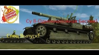 Су 8-Однокнопочная бестия!Выпуск в честь 23 Февраля!