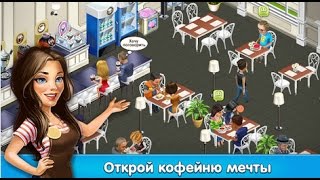 Кофейня: бизнес симулятор кафе - Android Games