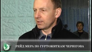 Рейд мера по гуртожиткам Чернігова | Телеканал Новий Чернігів