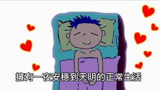 《正確使用安眠藥》【心理健康知能衛教微電影】