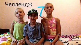 Челлендж 7 секунд
