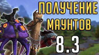 НОВЫЕ МАУНТЫ в патче 8.3 World of Warcraft: Battle for Azeroth "Видения Н'Зота"