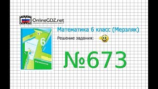 Задание №673 - Математика 6 класс (Мерзляк А.Г., Полонский В.Б., Якир М.С.)