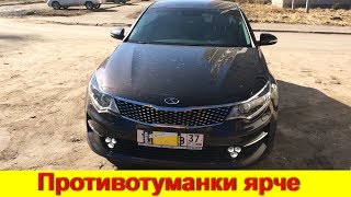 Киа Оптима 2017, Противотуманные фары.