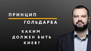 Каким ДОЛЖЕН быть Киев? – ПРИНЦИП ГОЛЬДАРБА #52 // 03.08.2020