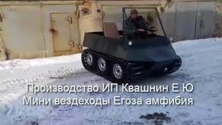 Мини вездеход Егоза амфибия