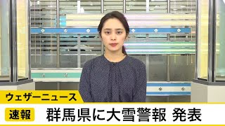 群馬県に大雪警報発表　12月19日(土)