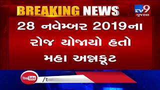 Vadodara: 'Maha Annakut' of Atladara temple gets place in the World Book of Records| TV9News