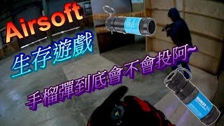 生存遊戲【Airsoft 】手榴彈到底會不會投阿~