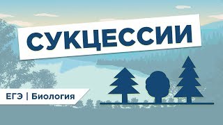 Что такое СУКЦЕССИЯ I ЕГЭ Биология | Даниил Дарвин