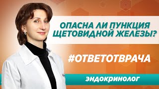 Опасно ли проведение пункции узла щитовидной железы?