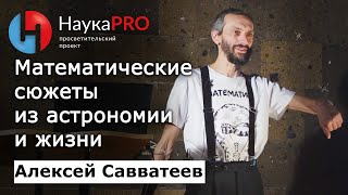 Алексей Савватеев - Математические сюжеты из астрономии и жизни