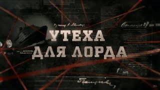 Утехи для лорда | Вещдок
