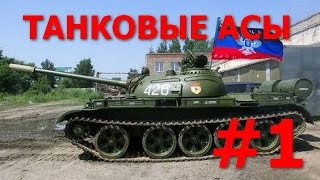 Танковые Асы Армии ДНР Серия 1 - КАЙЗЕР