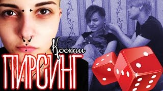Кости - Пирсинг на дому | Трагус | Хеликс| Мочка