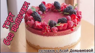 Торт без выпечки. Простой рецепт торта без выпечки. Летний торт