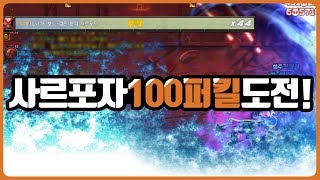【던파】 전섭최강버프와 함께 마계대전 하드 사르포자 100퍼킬 도전! 그 결과는?