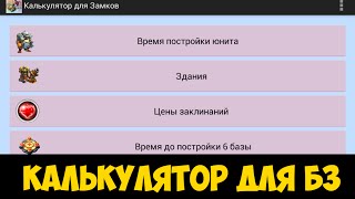 Калькулятор для Битвы Замков