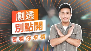 【劇透別點開】黃金歲月 EP90