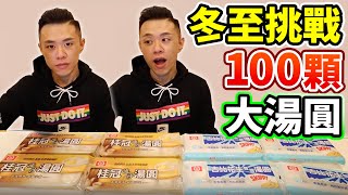 大胃王挑戰100顆包餡大湯圓！開箱新口味！冬至？元宵節？丨MUKBANG Taiwan Competitive Eater Challenge Big Food Eating Show｜大食い