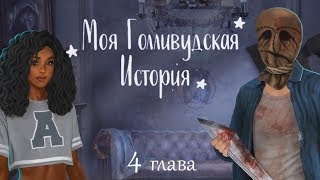 Моя Голливудская История 4 серия Настоящая роль (1 сезон) Клуб романтики Mary games