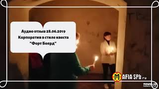 Аудио отзыв 28.06.2019 Корпоратив в стиле квеста "Форт Боярд"