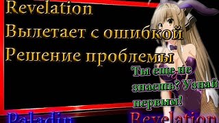 Revelation Online №13 Что делать если Revelation вылетает с ошибкой